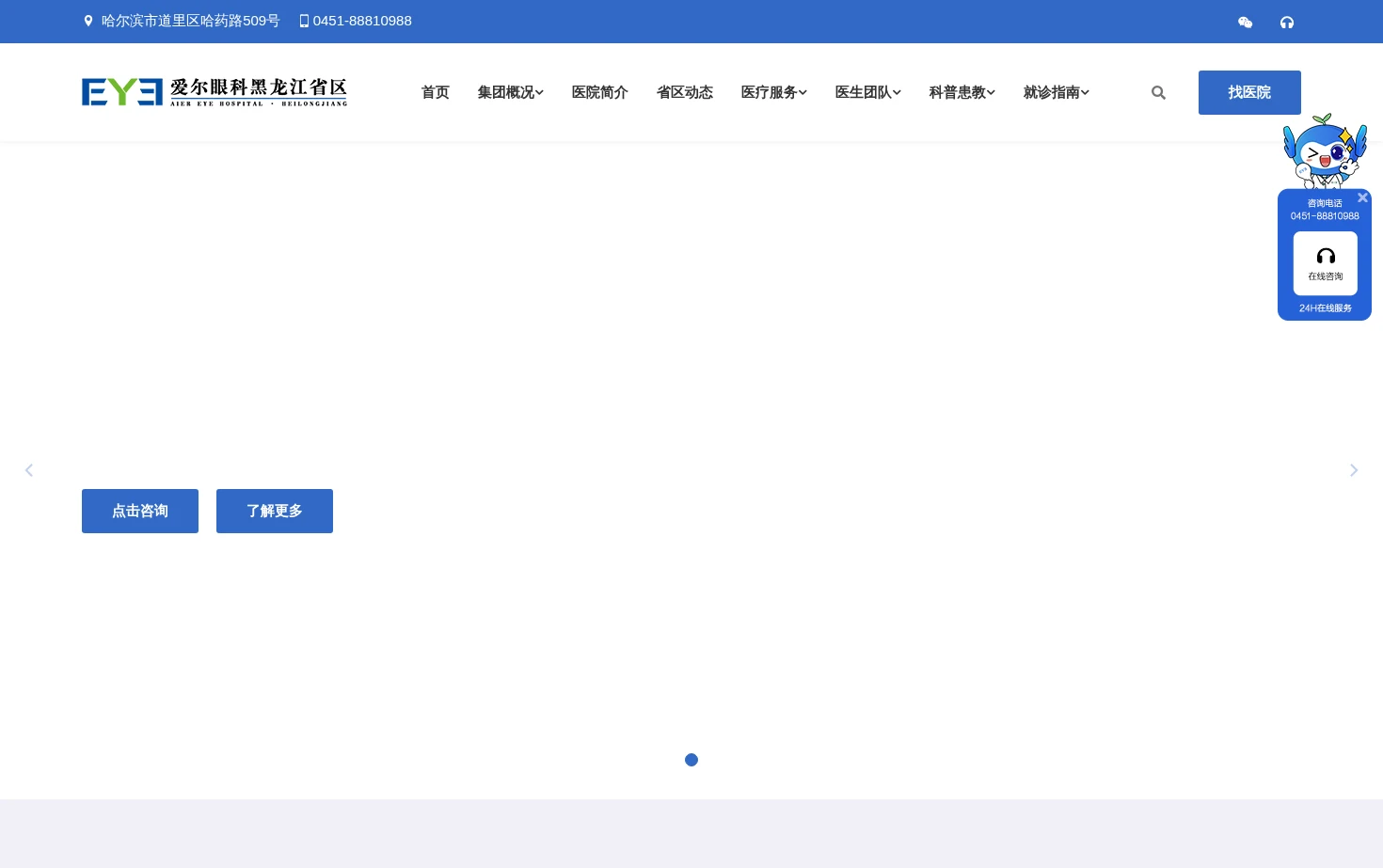 爱尔眼科黑龙江省区 页面快照
